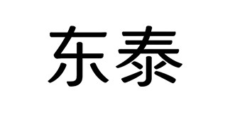 绍兴东泰