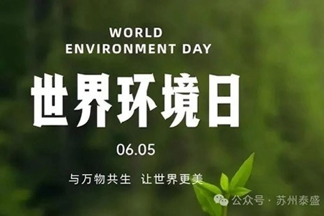 June 5, World Environment Day:Technology Empowers Green Agriculture &mdash; Suzhou Taisun Creates a New Vision for Smart Agriculture